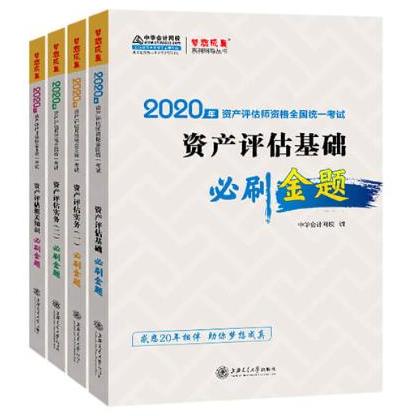 2020年资产评估师必刷金题全科套装（预售）