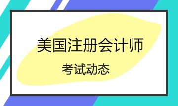 2020美国cpa考试时间、考试题型及美国cpa考试成绩有效期