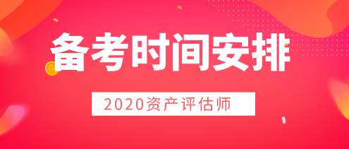 2020年资产评估师备考  时间用好是关键！