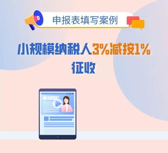 3%减按1%，申报表填写你都掌握了吗？