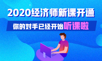 2020初中级经济师基础精讲新课已开通