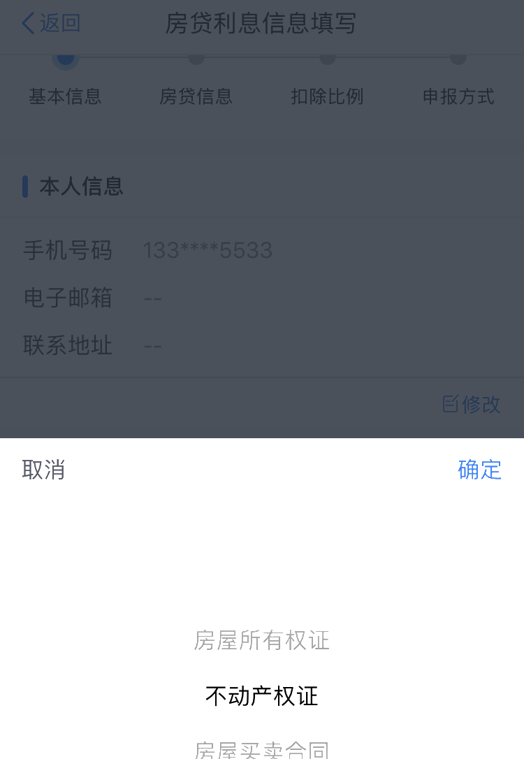 住房贷款利息专项附加扣除APP填报操作指引