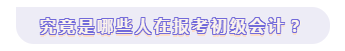 都在考初级会计！你也想考？知道大家都想考的原因吗？