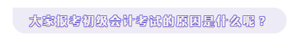 都在考初级会计！你也想考？知道大家都想考的原因吗？