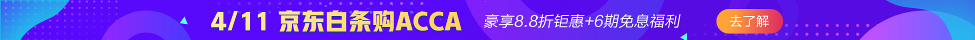 6期免息ACCA411