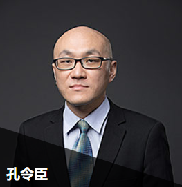 孔令臣老师