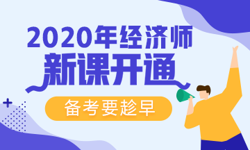 【免费试听】2020年网校初级经济师基础精讲新课来袭！