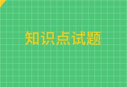 中级经济师知识点试题