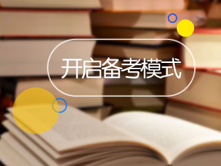 2020中级会计考试时间为9月5日起 备考仅剩不到20天？