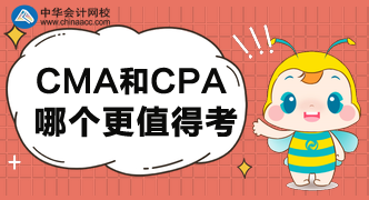 CMA和CPA哪个更值得考呢？