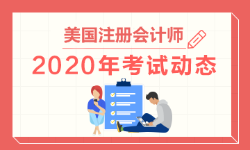 2020年美国注册会计师考试6月份考期延长到什么时候？