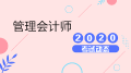 ​管理会计市场缺口300万？2020年务必考下管理会计师证书！