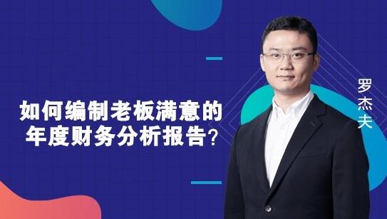 如何编制一份老板满意的财务报告？