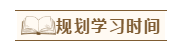 2020年注会报名后没时间学怎办