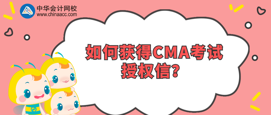 如何获得CMA考试授权信？