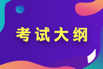 2020年中级会计大纲变化你知道有哪些吗？