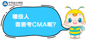 CMA是什么证书？哪些人需要考CMA呢？