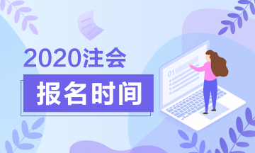 2020年注会有补报名时间吗？