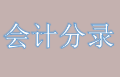 正保会计网校