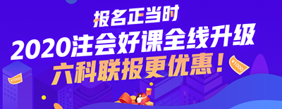 2020北京市注会考试时间已公布 今年时间变了？