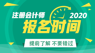 吉林2020年注册会计师报名条件及cpa报名入口