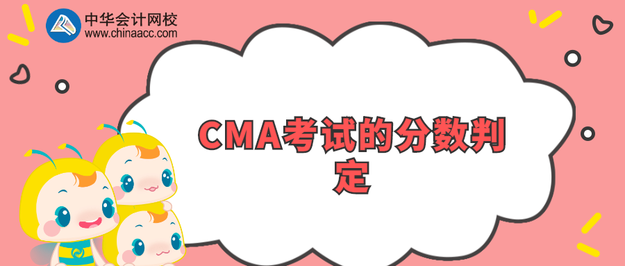 CMA考试的分数判定