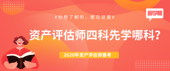 【问答】2020年资产评估师四科先学哪科？下文来为大家解答！