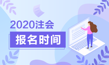 贵阳2020注册会计师考试时间和科目已经公布啦