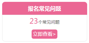 宁夏注册会计师报名常见问题 你有遇到的吗 