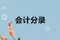 正保会计网校