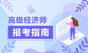 高级经济师报考指南