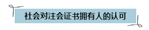 通过注会考试可以领钱啦~