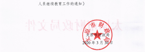 山西太原2020年会计专业技术人员继续教育通知！