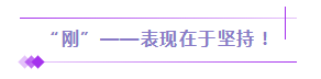 听说你很“刚”？备考初级会计也需要“刚”起来！