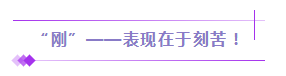 听说你很“刚”？备考初级会计也需要“刚”起来！