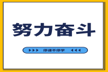 努力奋斗