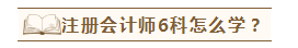 在职考生如何备考注会才能两年过六科？老师讲义至少看5遍？