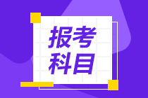 资产评估师考试应该先考哪几门？