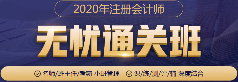 2020年注册会计师无忧直达班