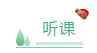 听课与做题 正确的备考中级会计职称考试的顺序是？