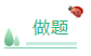 听课与做题 正确的备考中级会计职称考试的顺序是？