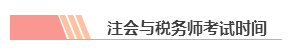 【双证计划】税务师＆注会强强联手！科目搭配好 一年拿俩证！