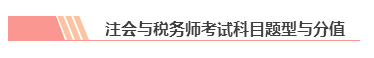 【双证计划】税务师＆注会强强联手！科目搭配好 一年拿俩证！