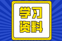 中级会计职称考前2个月五大宝藏资料！缺一不可!