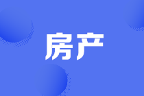 房产税的5大误区，大部分财务都会犯的错误