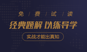 2020年注会《经典题解》电子版抢先试读！品质有保障！