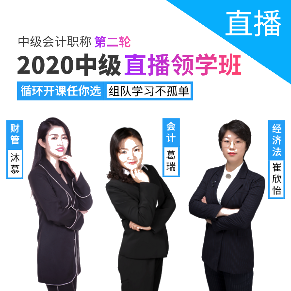 【第二轮】2020中级会计直播领学班