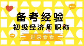 这几种错误的备考初级经济师模式 你能看到自己的影子吗？