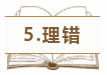 5.理错