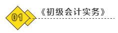 初级会计备考！科目不同备考方法不同！要学会“区别对待”！